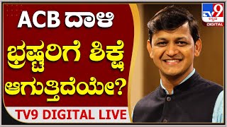 ACB ದಾಳಿ- ಭ್ರಷ್ಟರಿಗೆ ಶಿಕ್ಷೆ ಆಗುತ್ತಿದೆಯೇ? | Tv9 Kannada Live