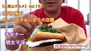 【八重山・石垣島グルメ】vol.153 サバニ船？ポーク玉子おにぎりの店舗　チキナーと明太マヨ