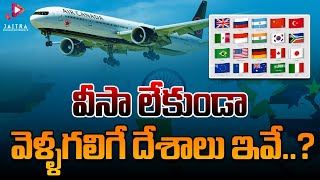 వీసా లేకుండా వెళ్ళగలిగే దేశాలు ఇవే? Countries Indians Can Visit Without a Visa @JaitraEntertainments