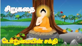 பொறுமையின் சக்தி| time for story| short story in tamil