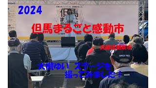 「竹田城跡」兵庫県朝来市　2024　但馬まるごと感動市に行って　大槻ゆい　ステージを撮ってみた　＃大槻ゆい　＃金山ゆい　＃朝来市