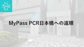 MyPass PCR日本橋への道順 PCR検査 唾液検体採取所