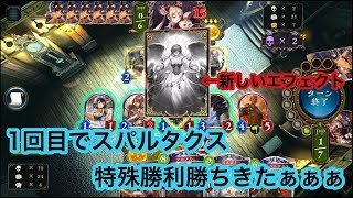 【シャドバ】世界最速で決めた！？１回目でスパルタクス特殊勝利勝ちが決まってこれは楽しいｗｗｗ【Shadowverse】