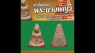 AsawinAmulet l #พระบาทสมเด็จพระจุลจอมเกล้าเจ้าอยู่หัว พบพระนางพญา เสด็จประพาสเมืองพิษณุโลก