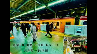 東急6000系　3号車　Qシート　大井町→長津田