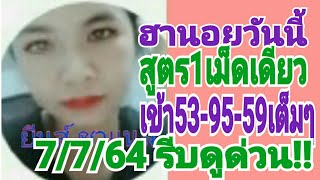 ฮานอยวันนี้ สูตร1เม็ดเดียว เข้า53-95-59เต็มๆ7/7/64 รีบดูด่วน!!