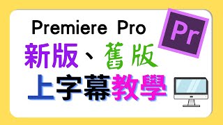 Premiere Pro (pr)   新版、舊版  上字幕教學   3分鐘超快速學習   @我的3C世界