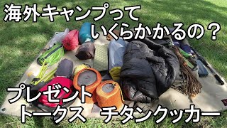 海外キャンプっていくらかかるの？ギアの紹介とレビュー！プレゼント企画