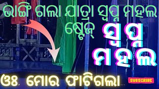 ଗଳି ପଡ଼ିଲା ଯାତ୍ରା ସ୍ୱପ୍ନ ମହଲ Stage | jatra swapna mahal | swapna mahal melody ❤️