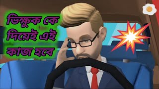 এই ভিক্ষুক কে দিয়েই বুঝাতে হবে ।  Popular Funny comedy cartoon video bangla just for Entertainment