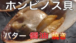 【浜焼き】ホンビノス貝のバター醤油焼き