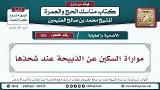 355 - مواراة السكين عن الذبيحة عند شحذها - مناسك الحج والعمرة - ابن عثيمين