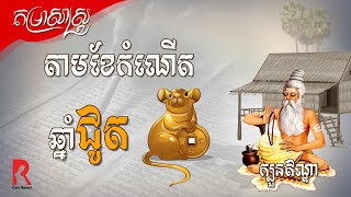 ជោគវាសនា​សម្រាប់​អ្នក​កើត​ឆ្នាំ​ជូត តាម​ខែ​កំណើត | ទំនាយកំណើត