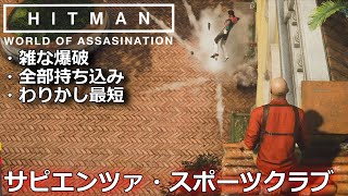 【爆弾魔47】新チャレンジ「サピエンツァ・スポーツクラブ攻略 HITMAN WoA」