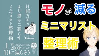 【要約】月10万円で より豊かに暮らす ミニマリスト生活　ミニマリストTakeru