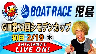 ボートレース児島　GⅢ第23回シモデンカップ　初日【LIVE予想】