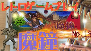 【レトロゲームプレイNo.13】魔鐘(ましょう)をプレイ！【ファミコン実機】【ゲーム実況】