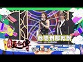 【預告】2017.05.26《麻辣天后傳》結婚是早享受？還是笨笨找罪受？