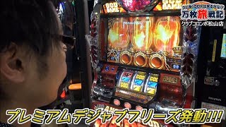 万枚旅戦記 【十周目】 クラブコロンボ松山店_2014.4.1［バジリスク絆,主役は銭形２,アナザーゴッドハーデス］