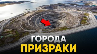 Города - Призраки. Заброшенные места планеты.