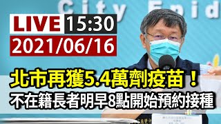 【完整公開】LIVE 北市再獲5.4萬劑疫苗！不在籍長者明早8點開始預約接種