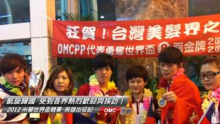 2012 OMC 米蘭世界盃競賽