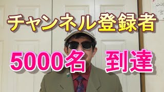 チャンネル登録者5000人に到達しました。ありがとうございます。