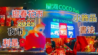 深圳迎春花市2025🌼福田星河COCO PARK⭐️小型夜市🤔新年禮品利是🧧小飾品🧸書法✏️盆栽🪴￼樣樣齊👍🏻 行過路過不要錯過❤️