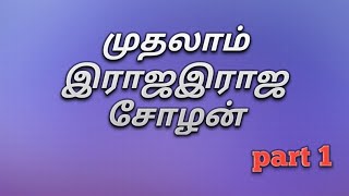 முதலாம் இராஜஇராஜ சோழன் Part 1