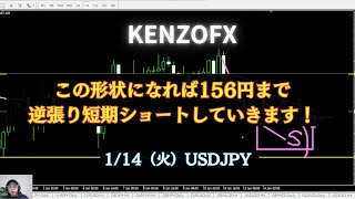 【KENZOFX】この形状になれば156円まで逆張り短期ショートしていきます！ 2025年1月14日（火） #fx初心者 #チャート分析 #ドル円