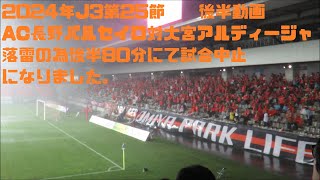 2024年J3第25節　AC長野パルセイロ対大宮アルディージャ　後半動画