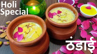 Holi Special: Quick & Easy Thandai Recipe in Hindi. होली स्पेशल - ठंडाई बनाने की सीक्रेट रेसिपी |