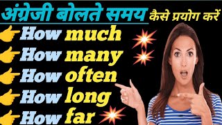 #nationalenglishgrammarvideos || How much || How many || Speak English Fluently ||