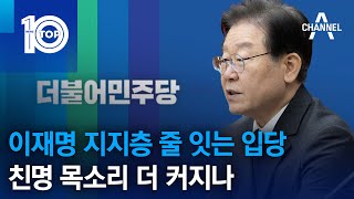 이재명 지지층 줄 잇는 입당…친명 목소리 더 커지나 | 뉴스TOP 10