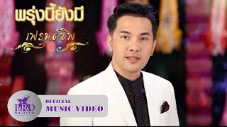 พรุ่งนี้ยังมี - เฟรนด์ชิพ เสฐียรพงษ์ กลั่นแตง [OFFICIAL MV]