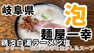 岐阜県【麺屋一幸】岐南町　鶏泡白湯ラーメン塩　濃厚つけ麺　泡がとろけるこのいっぱい