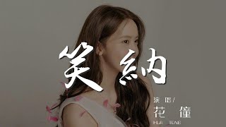 笑納 - 花僮『撐傘接落花 看那西風騎瘦馬』【動態歌詞Lyrics】