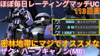 【バトオペ2実況】300密林でガチで強いハーフキャノン(MB)で与ダメ11万超え3冠！【PS5】