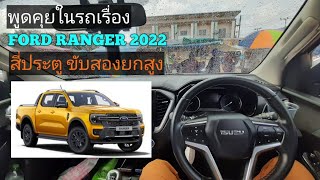 พูดคุยในรถ เรื่องORD RANGER 2022 สี่ประตูขับสองยกสอง