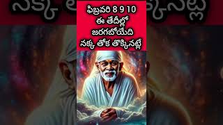 ఫిబ్రవరి 8 9 10 తేదీలలో జరగబోయేది నక్కతోక తొక్కినట్లే అదృష్టం ఉంటేనే చూస్తావు #saipilupu #saiadvise