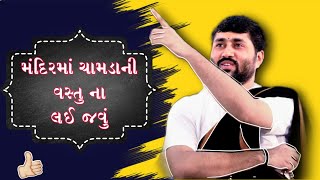 આ કારણે મંદિર માં ચામડા ના વસ્તુઓ પહેરી ને નથી જવાતું ||  મંદિરમાં ચામડું ના લઈ જવું. jignesh dada