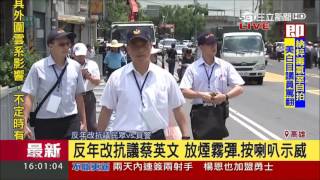 20170706【LIVE大現場】反年金改革團體如影隨形 蔡英文總統參訪被嗆 │記者何正鳳 │三立新聞台