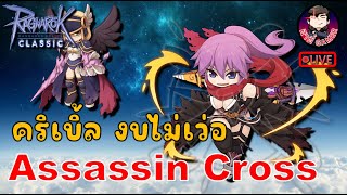 Ragnarok GGT Classic EP.488 :  Assassin Cross คริเบิ้ลโหดๆ งบไม่เว่อ