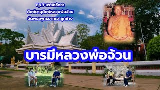 Ep.3 แรงศรัทธาจากศิษย์ยานุศิษย์ หลวงพ่อจ้วน วัดพระพุทธบาทเขาลูกช้าง