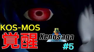 【ゼノサーガ】 KOS-MOS覚醒 #5 【Xenosaga Episode1】【エピソード１】【実況】