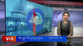 ཀུན་གླེང་གསར་འགྱུར། ༢༠༢༥ ཟླ ༡ ཚེས ༣༠ Kunleng News: January 30, 2025