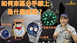 如何來區分手錶上是什麼玻璃？ Sapphire glass , K1 glass , Mineral glass , Acrylic glass ? 藍寶石玻璃 是 藍色的 嗎 ?