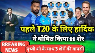 Ind vs Nz 1st T20 Playing 11 | India vs New Zealand 1st T20 Playing 11 | Ind vs Nz 2023