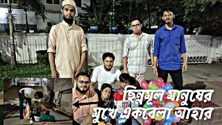 ঢাকার ছিন্নমূল অসহায় ক্ষুধার্ত মানুষের মুখে একবেলার আহার | আহার পরিবার |