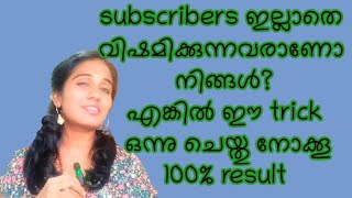 ആരുടെയും സഹായമില്ലാതെ ഞാൻ subscribers നേടിയത് ഇങ്ങനെ